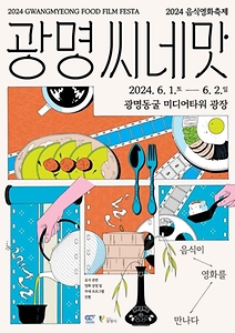2024 광명음식영화축제 광명,씨네맛 포스터