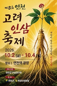 2026 연천고려인삼축제 포스터.jpg