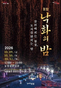 2026 포항 낙화의 밤 포스터.jpg