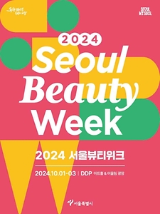 2024 서울뷰티위크 포스터