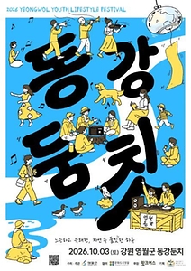 2026 동강둠칫 포스터.jpg