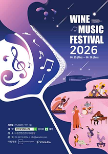 2026 와인뮤직페스티발 포스터.png