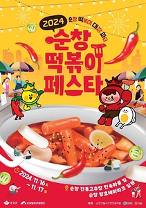 2024 순창 떡볶이 페스타 포스터