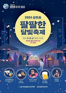 2024 삼호읍 팔팔한 달빛축제 포스터