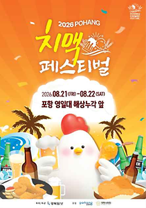 2026 포항치맥페스티벌 포스터.png