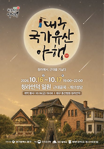 2026 대구 국가유산야행 포스터.png
