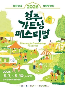 2026 청주 가드닝 페스티벌 포스터.jpg