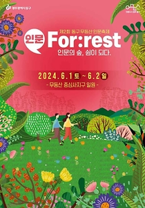 2024 무등산 인문축제 포스터