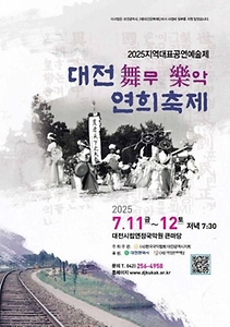 2025 대전무악연희축제 포스터