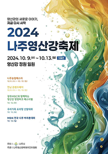 2024 나주영산강축제 포스터