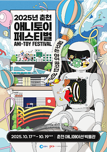 2025 춘천애니토이페스티벌 포스터