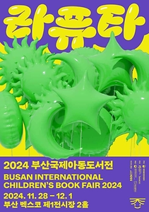 2024 부산국제아동도서전 포스터_1_국문