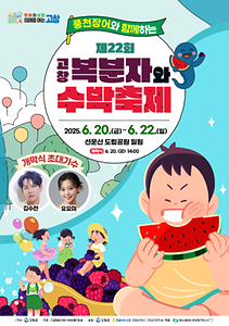 2025 고창 복분자와 수박축제 포스터