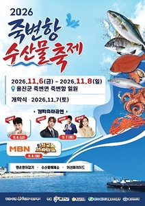 2026 죽변항 수산물축제 포스터.jpg