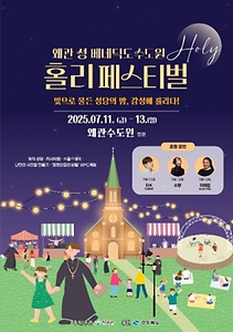 2025 왜관 성베네딕도 수도원 홀리 페스티벌 포스터