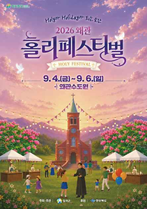 2026 왜관 홀리 페스티벌 포스터.png