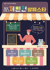 2025 제민천 밤페스타 포스터