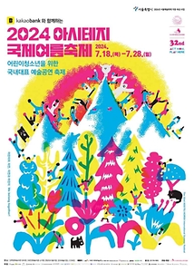 2024 아시테지 국제여름축제 포스터