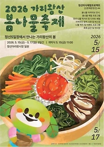 2026 가리왕산 봄나물축제 포스터.jpeg