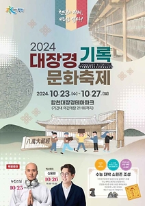 2024 대장경기록문화축제 포스터