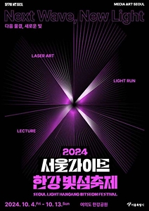 2024 서울라이트 한강 빛섬축제 포스터