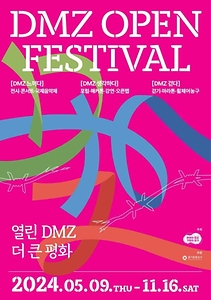 2024 DMZ OPEN 페스티벌 포스터