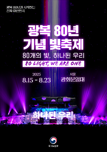 2025 광복 80년 기념 빛 축제 포스터