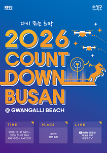 2026 카운트다운 부산 포스터