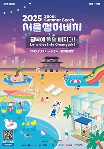 2025 서울썸머비치 축제 포스터