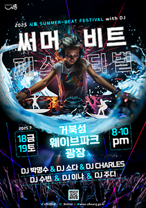 2025 시흥 써머비트 페스티벌 포스터