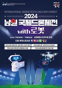 2024 남원 국제드론제전 포스터