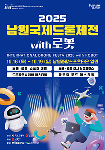 2025 남원국제드론제전 with 로봇 포스터