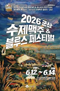 2026 군산 수제맥주&블루스 페스티벌 포스터.jpg