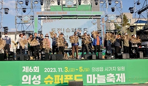 2024 의성슈퍼푸드마늘축제 1