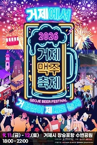 2026 거제맥주축제 포스터.jpg