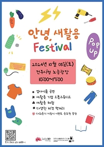 2024 안녕, 새활용 Festival 포스터