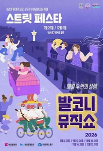 2026 발코니뮤직쇼 앤 스트릿페스타 포스터.jpg
