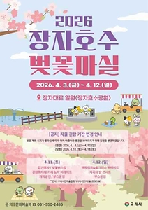 2026 장자호수 벚꽃마실 포스터.jpg
