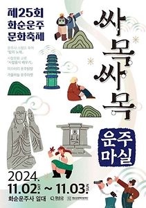 2024 화순 운주문화축제 포스터