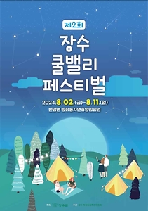 2024 장수 쿨밸리 페스티벌 포스터