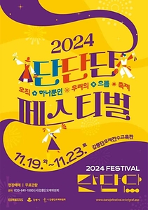 2024 단단단페스티벌 포스터