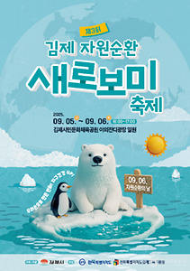 2025 김제 자원순환 새로보미 축제 포스터