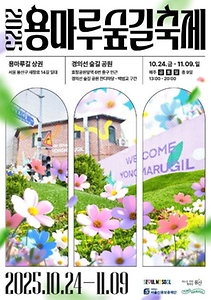 2025  용마루 숲길 축제 포스터