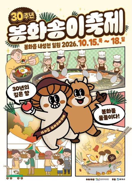 2026 봉화송이축제 포스터.png
