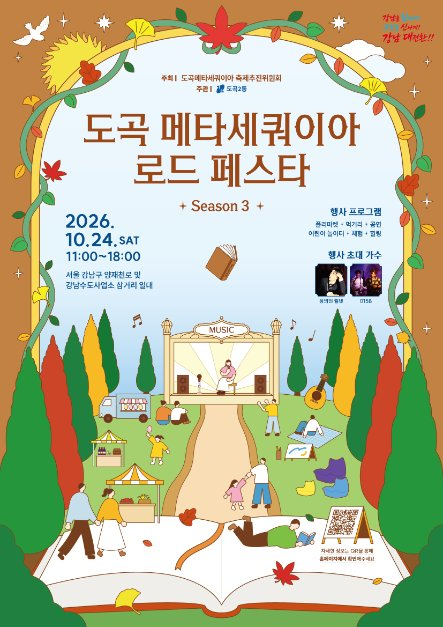 2026 도곡 메타세쿼이아 로드 페스타 포스터.png