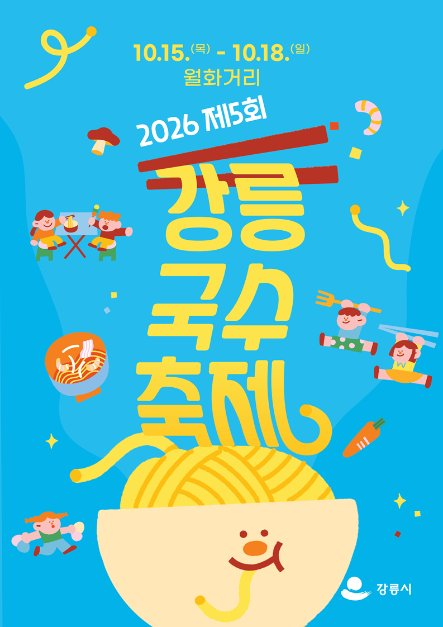 2026 강릉 국수 축제 포스터.png