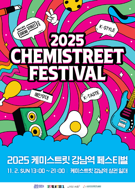 2025 케미스트릿 강남역 페스티벌 포스터