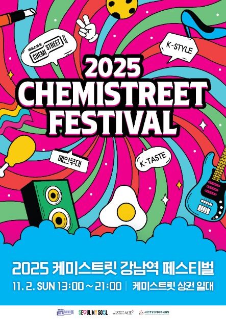 2025 케미스트릿 강남역 페스티벌 포스터