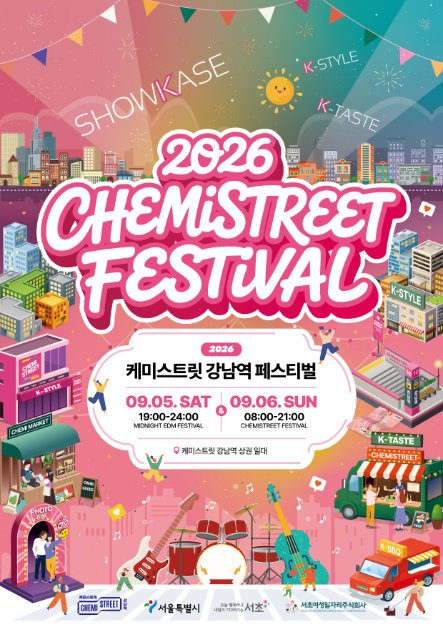 2026 케미스트릿 강남역 페스티벌 포스터.png