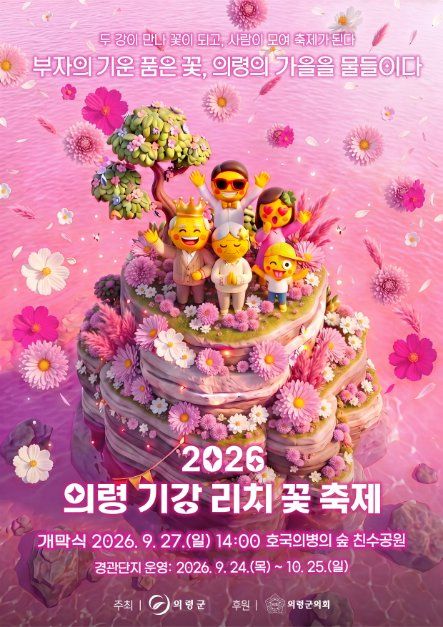 2026 의령기강리치꽃축제 포스터.jpg